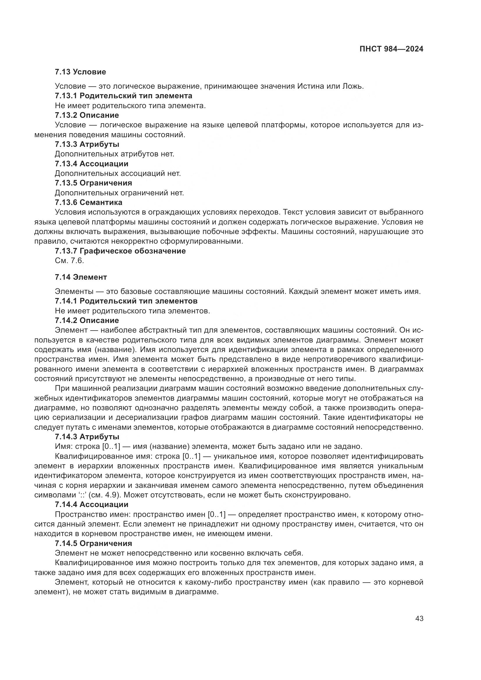 ПНСТ 984-2024, страница 47