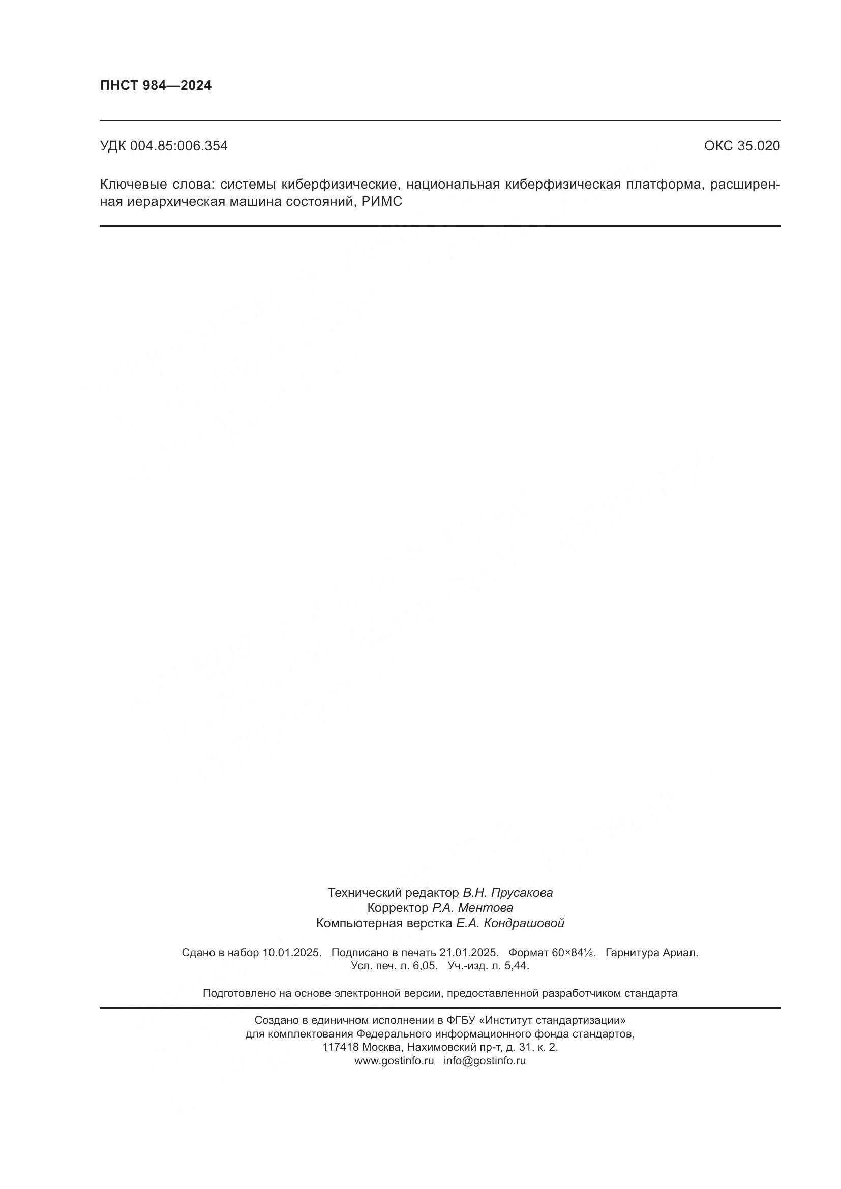 ПНСТ 984-2024, страница 54