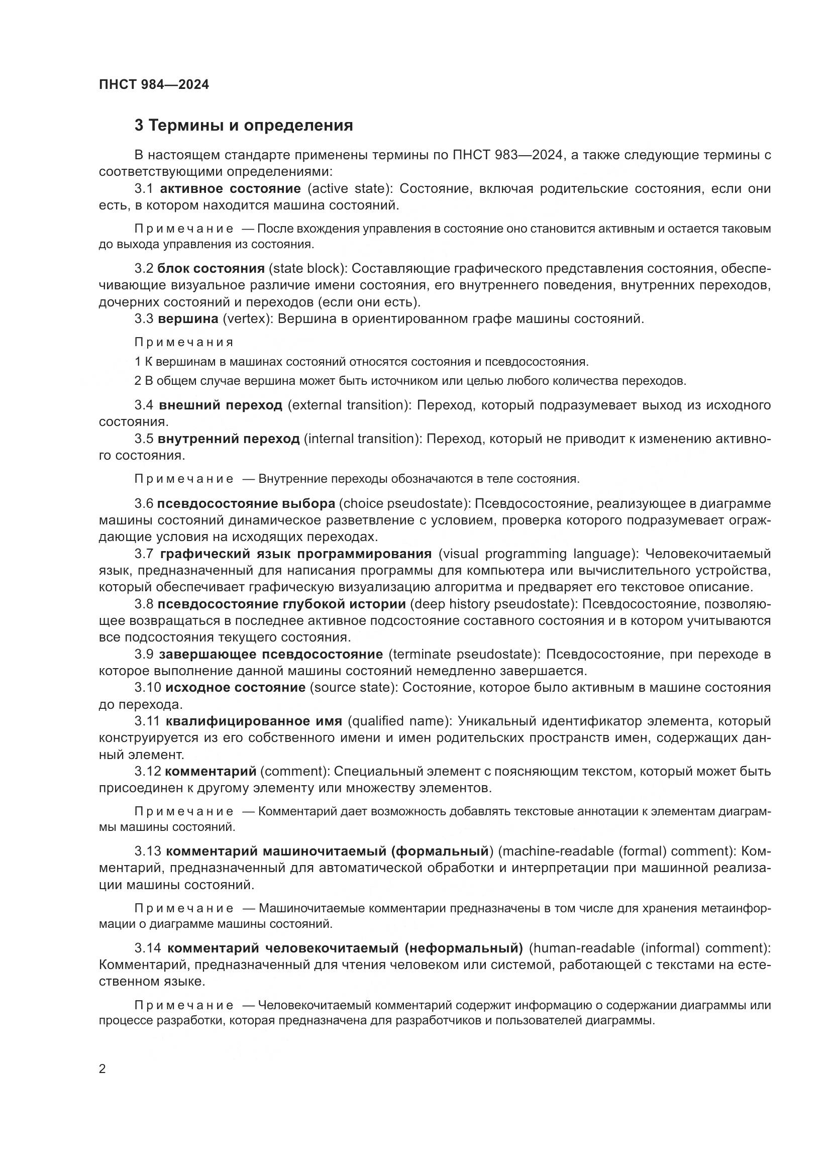 ПНСТ 984-2024, страница 6