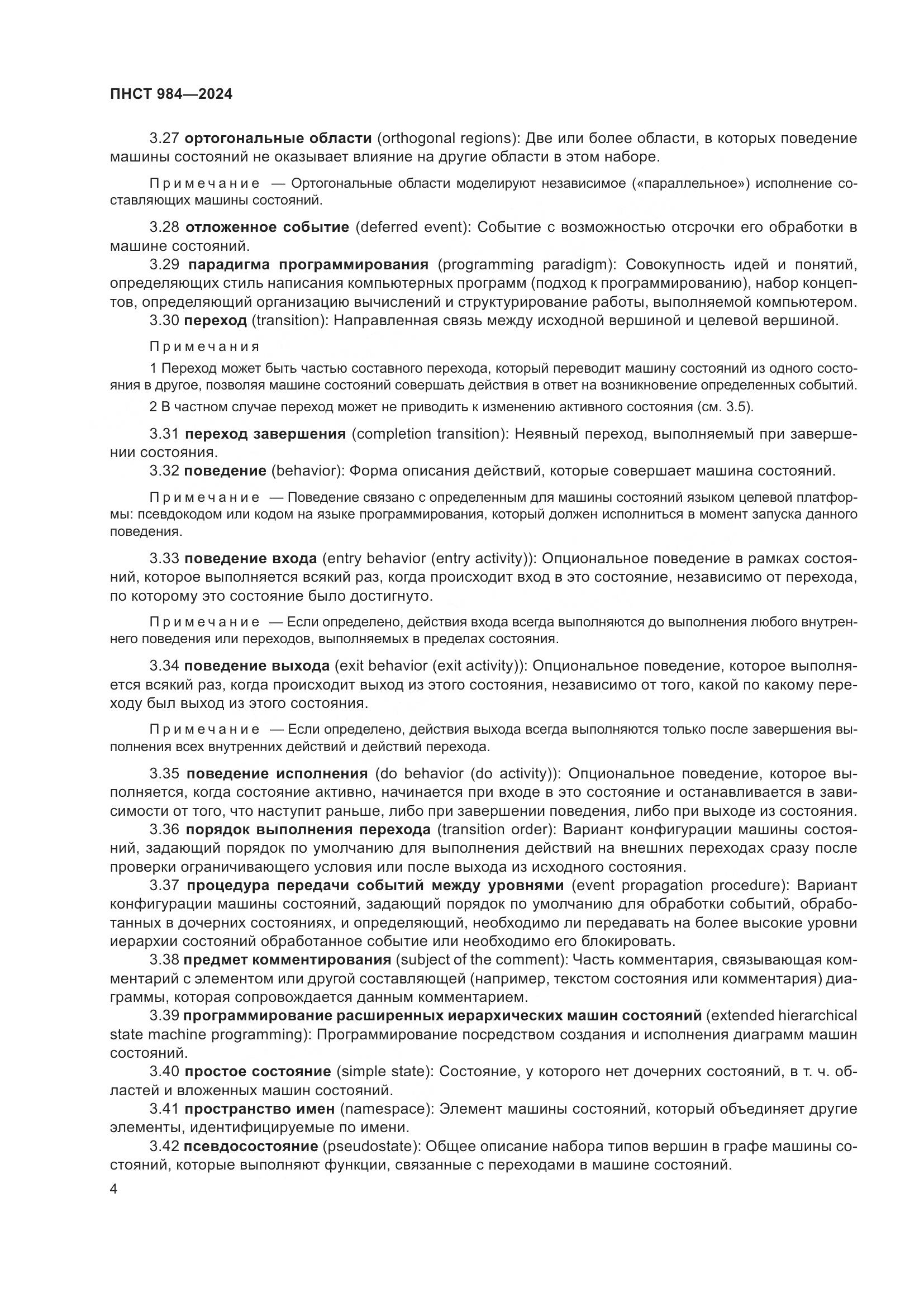 ПНСТ 984-2024, страница 8