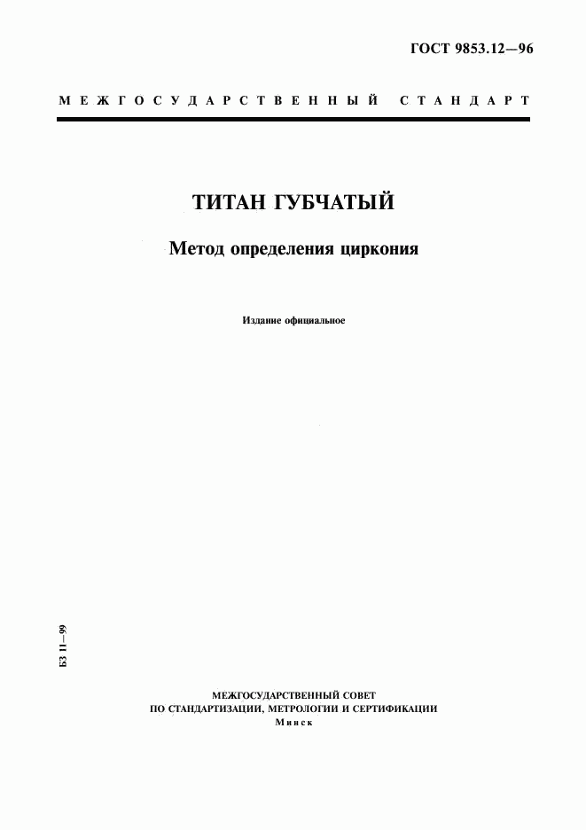 ГОСТ 9853.12-96, страница 1
