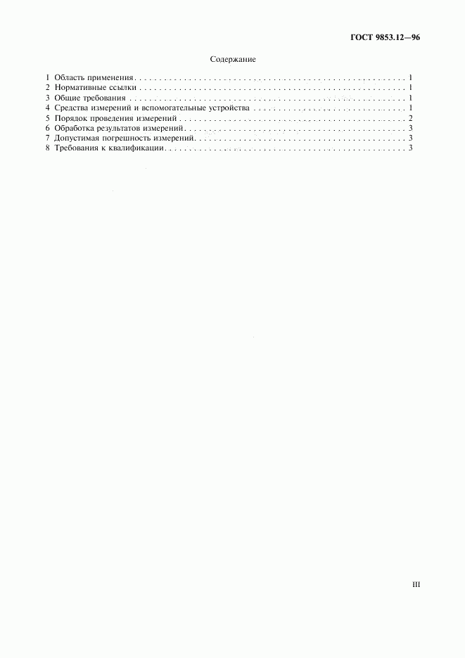 ГОСТ 9853.12-96, страница 3