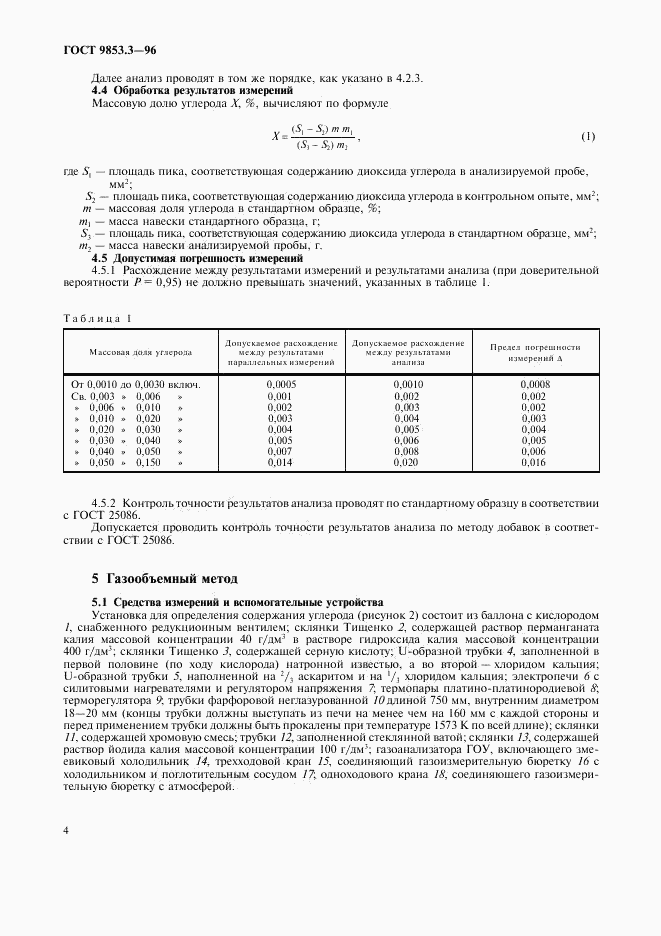 ГОСТ 9853.3-96, страница 7