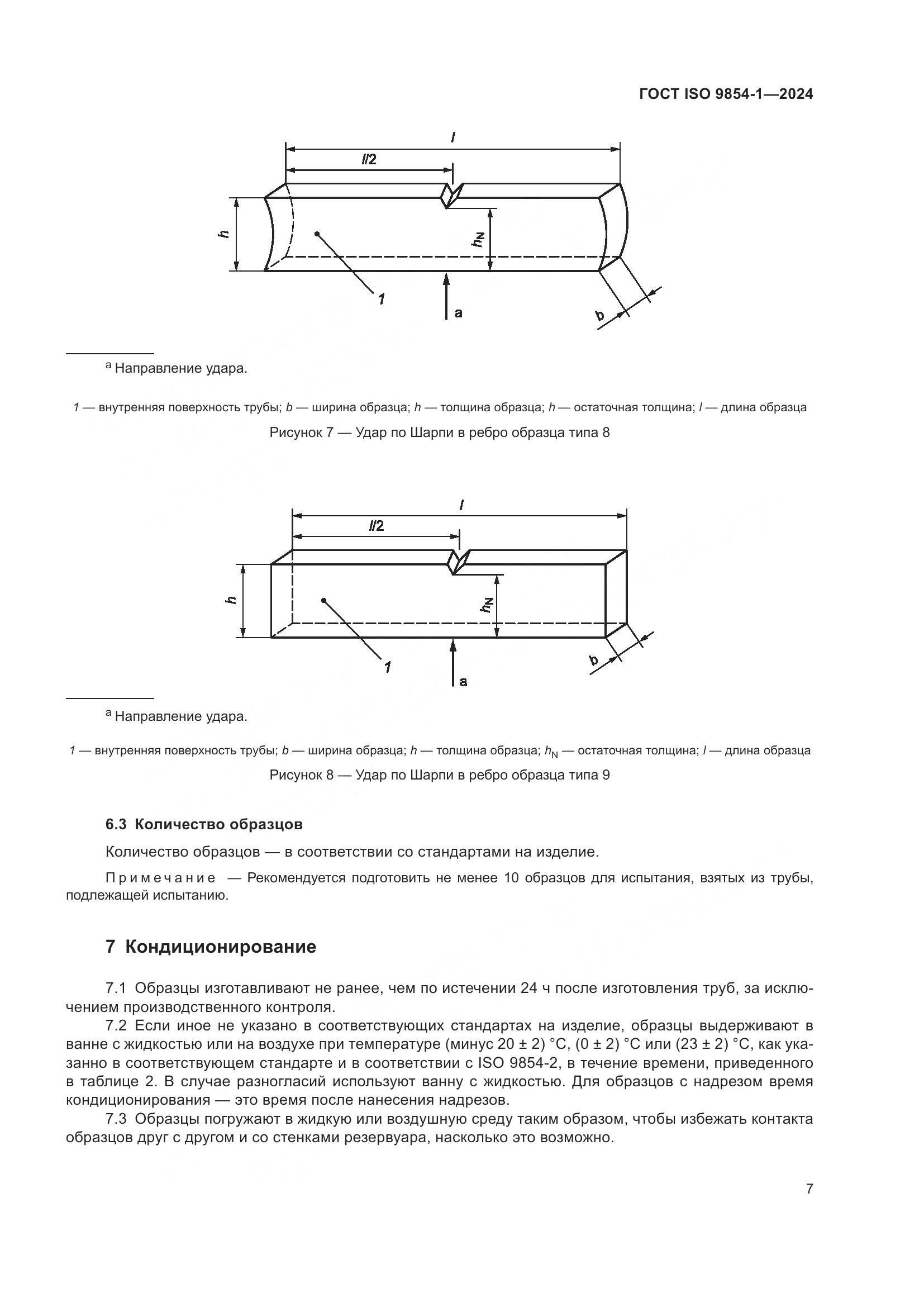 ГОСТ ISO 9854-1-2024, страница 11
