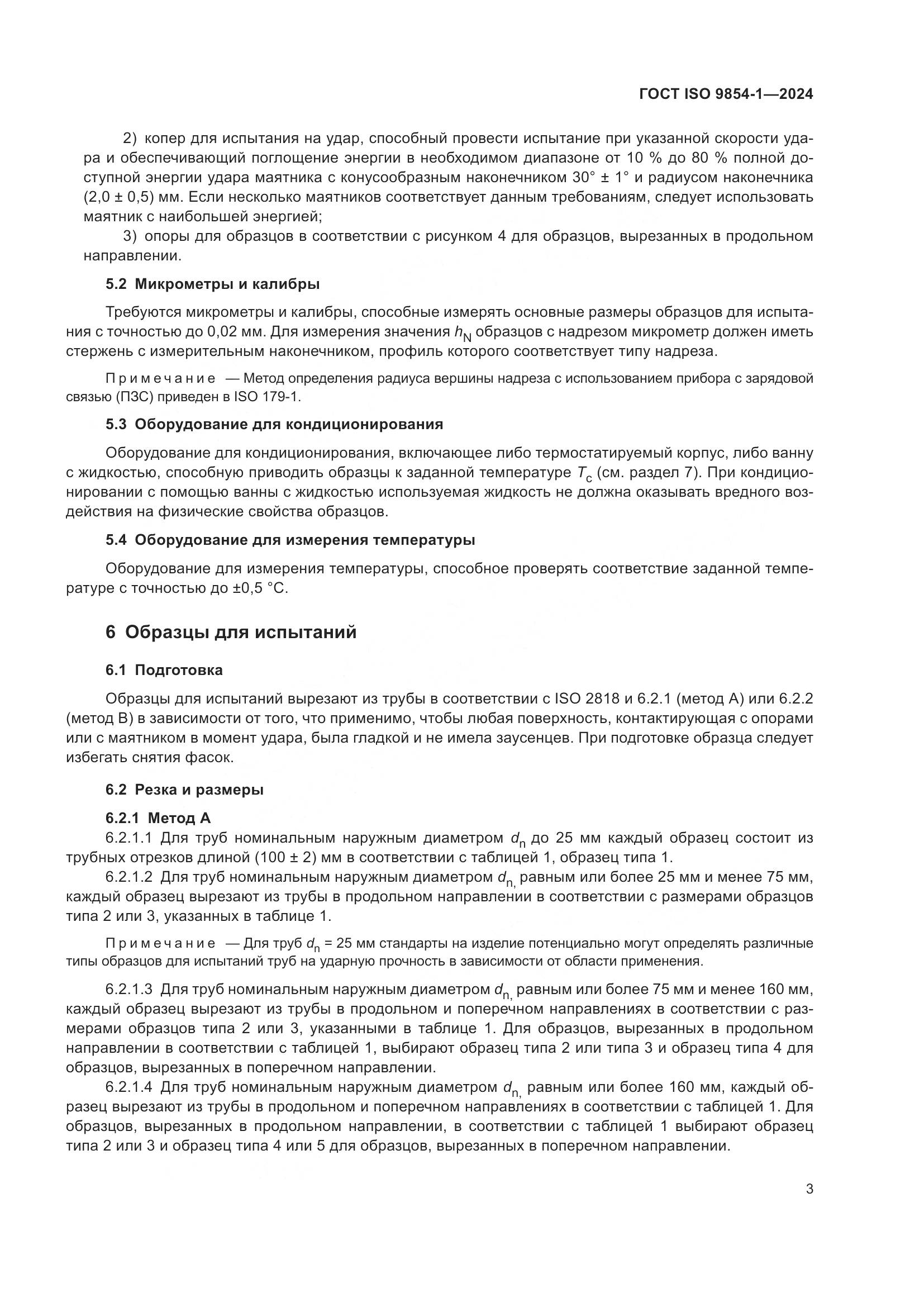 ГОСТ ISO 9854-1-2024, страница 7
