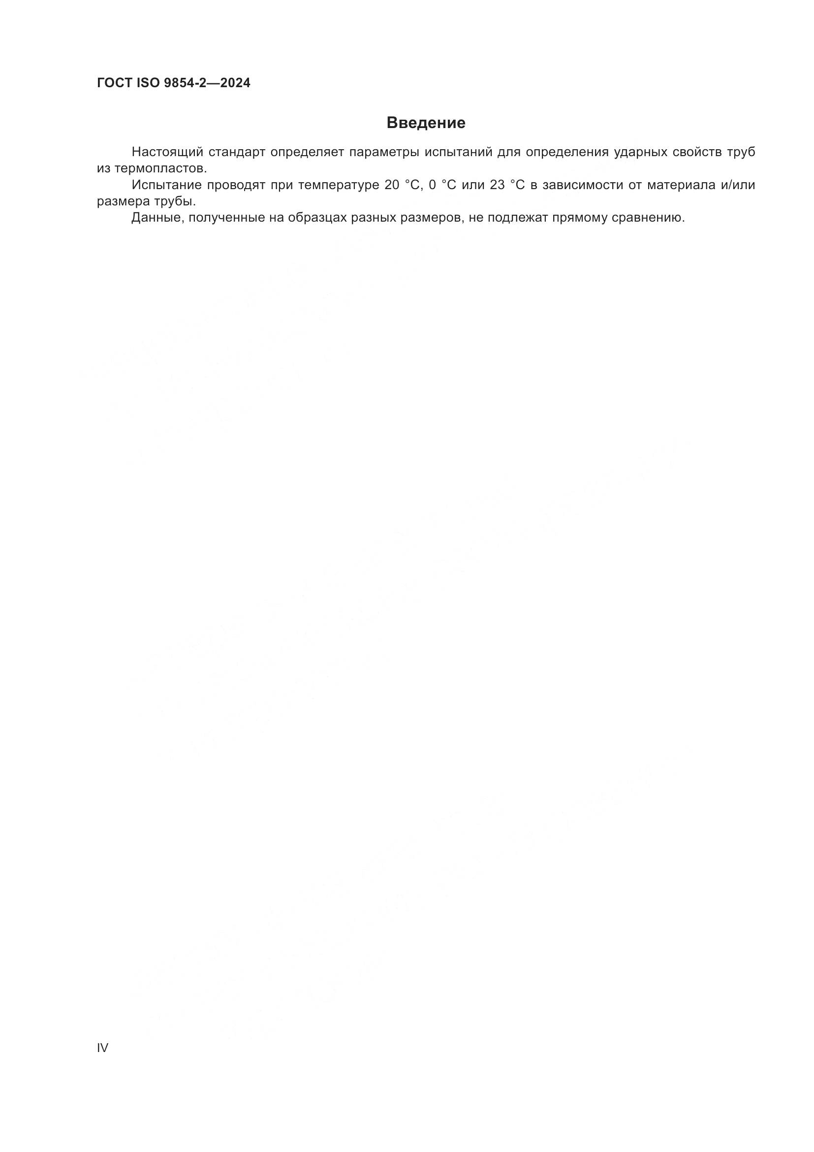 ГОСТ ISO 9854-2-2024, страница 4