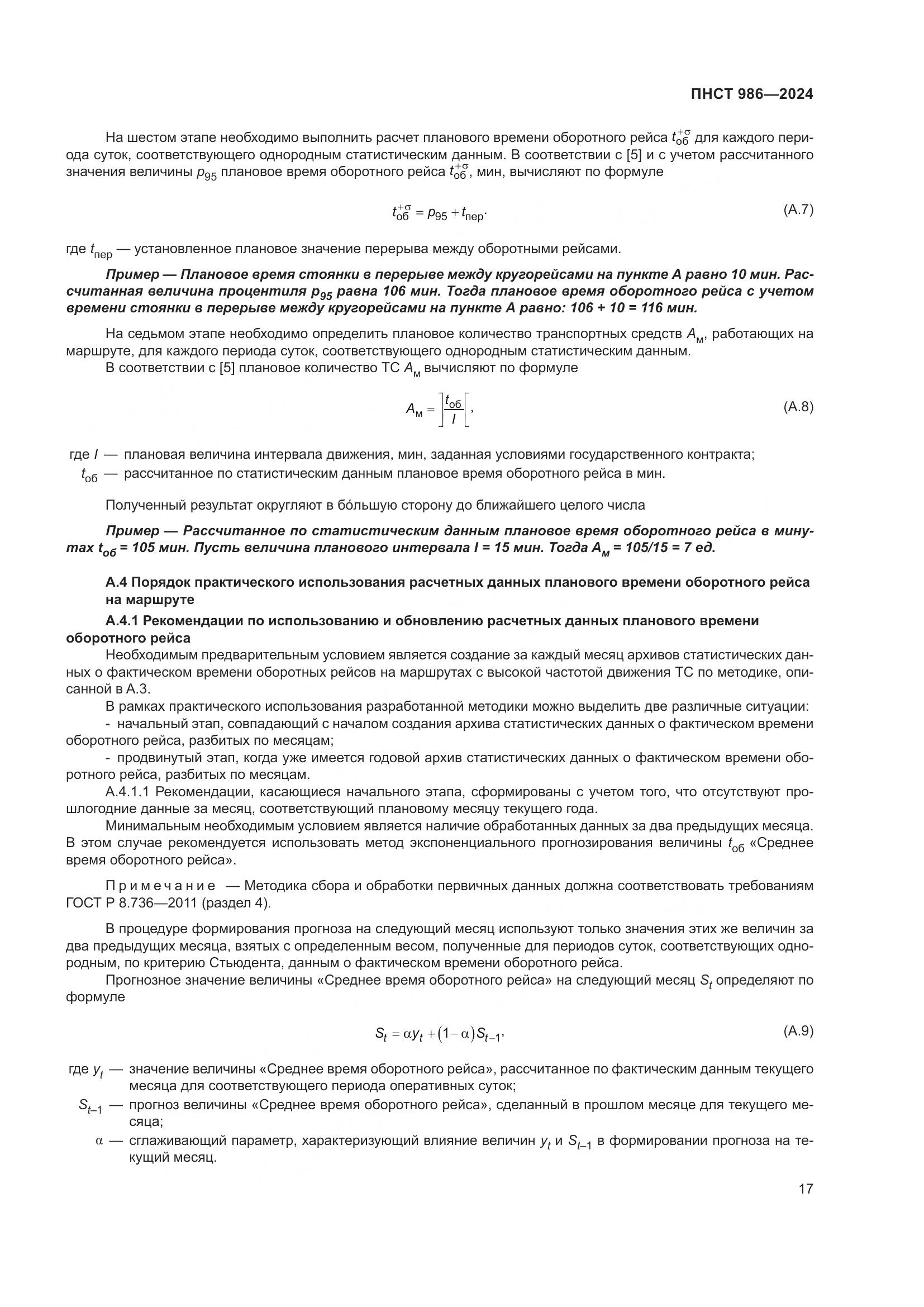 ПНСТ 986-2024, страница 21