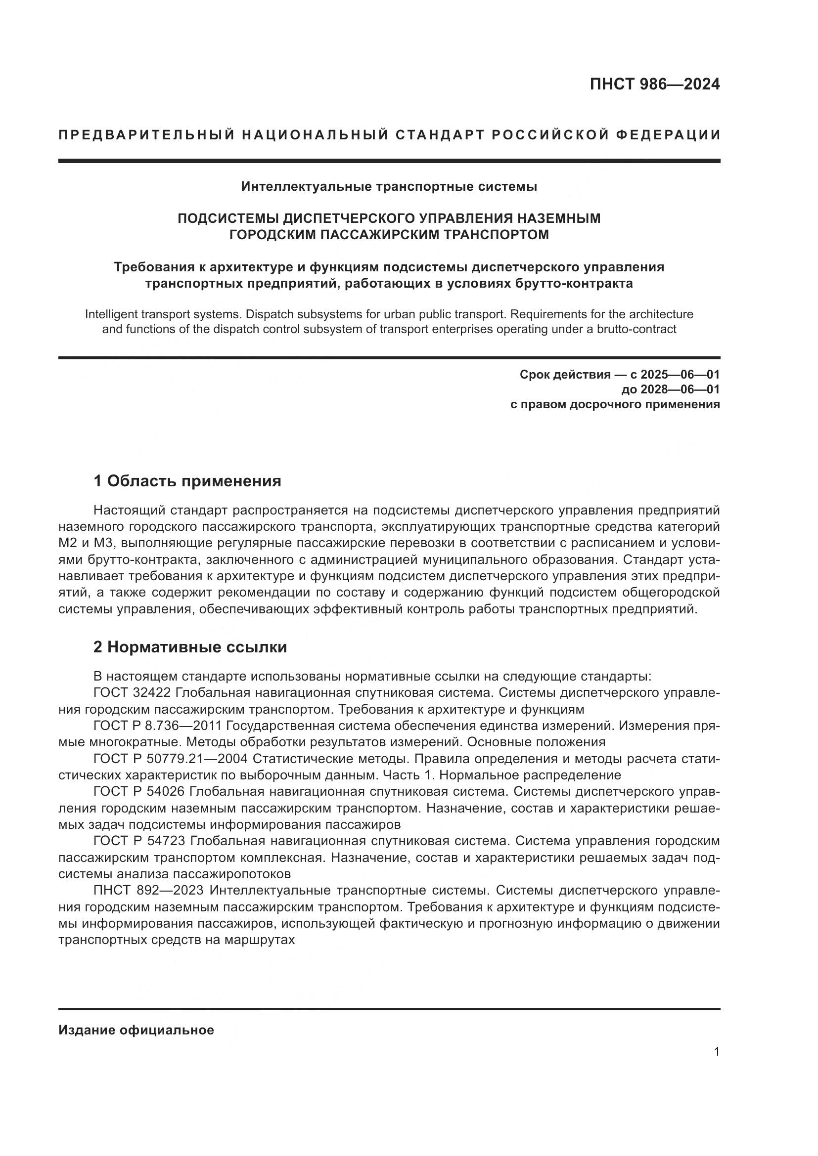 ПНСТ 986-2024, страница 5