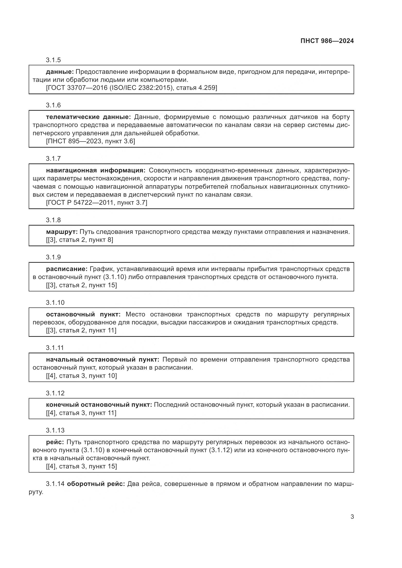 ПНСТ 986-2024, страница 7