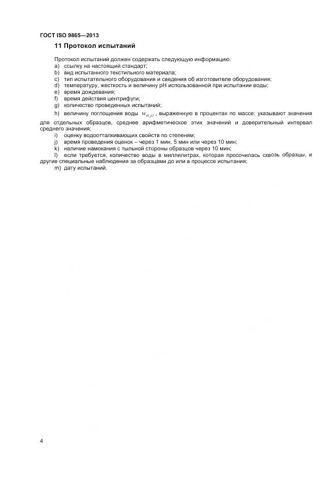 ГОСТ ISO 9865-2014, страница 10