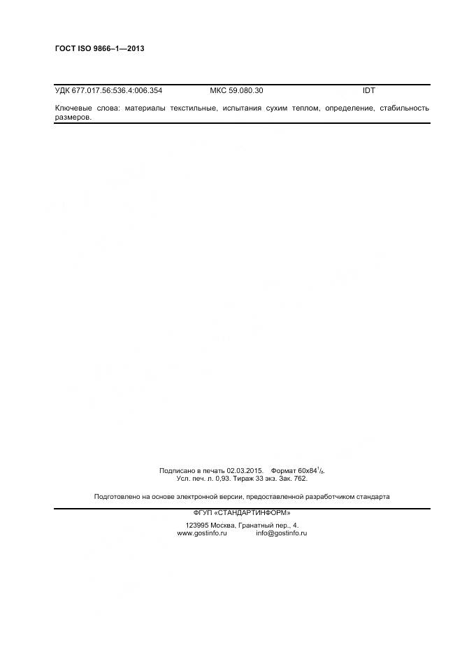 ГОСТ ISO 9866-1-2013, страница 8