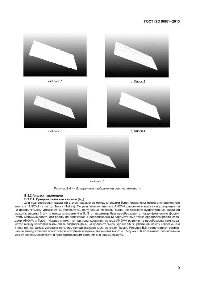 ГОСТ ISO 9867-2013, страница 13