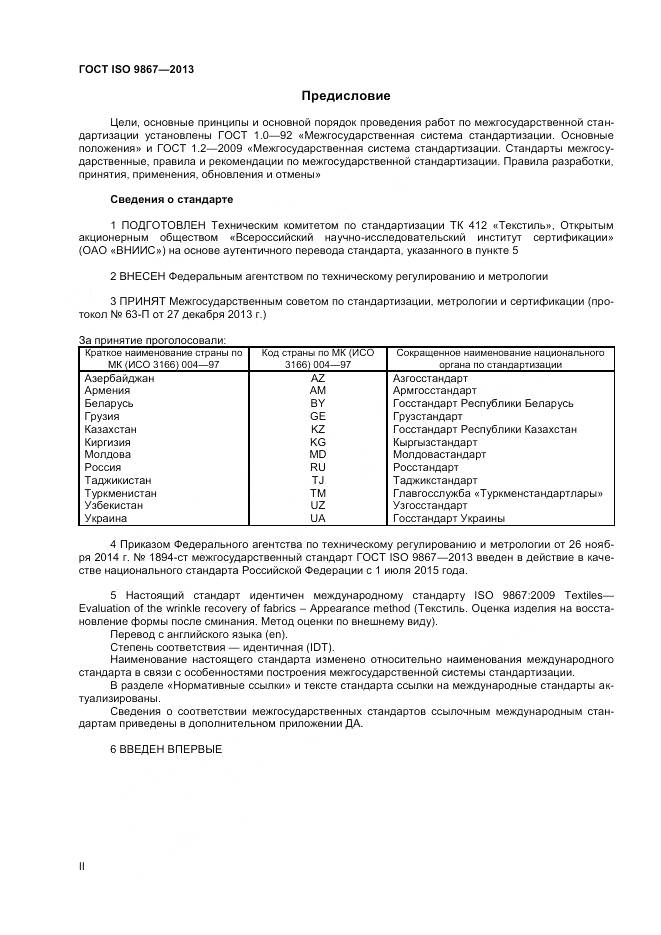 ГОСТ ISO 9867-2013, страница 2