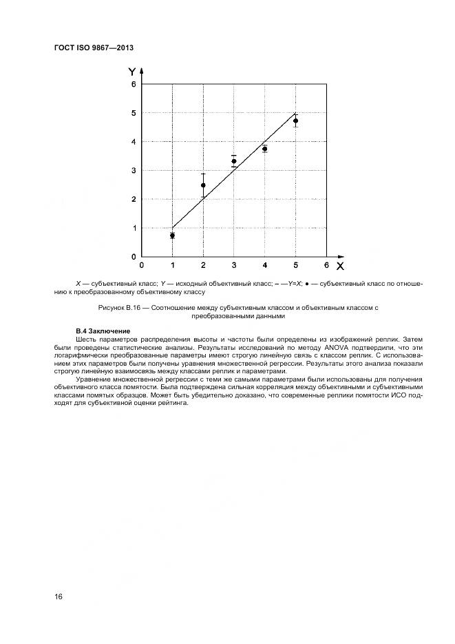 ГОСТ ISO 9867-2013, страница 20