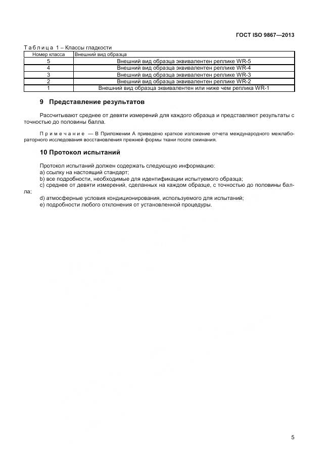ГОСТ ISO 9867-2013, страница 9
