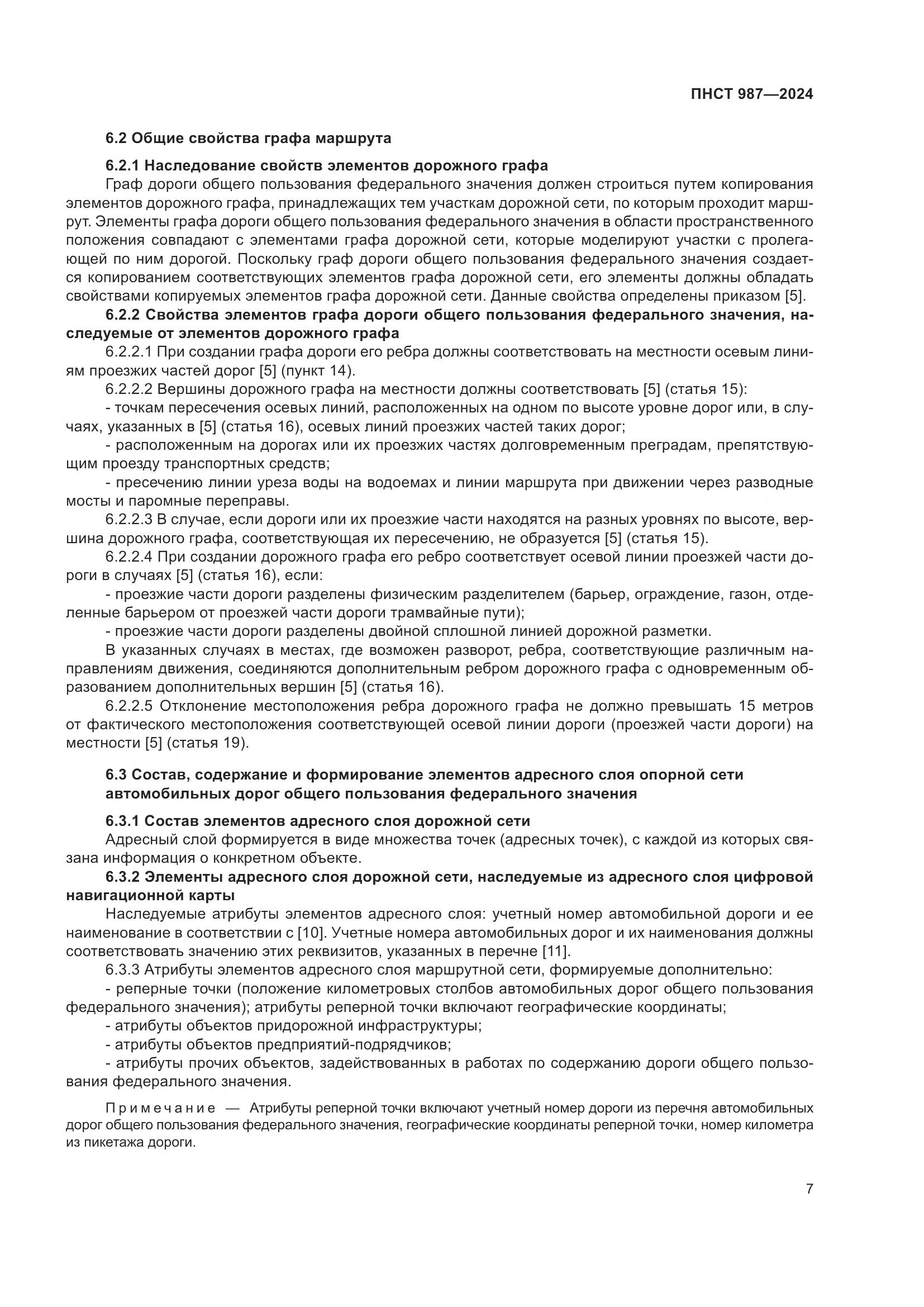 ПНСТ 987-2024, страница 11