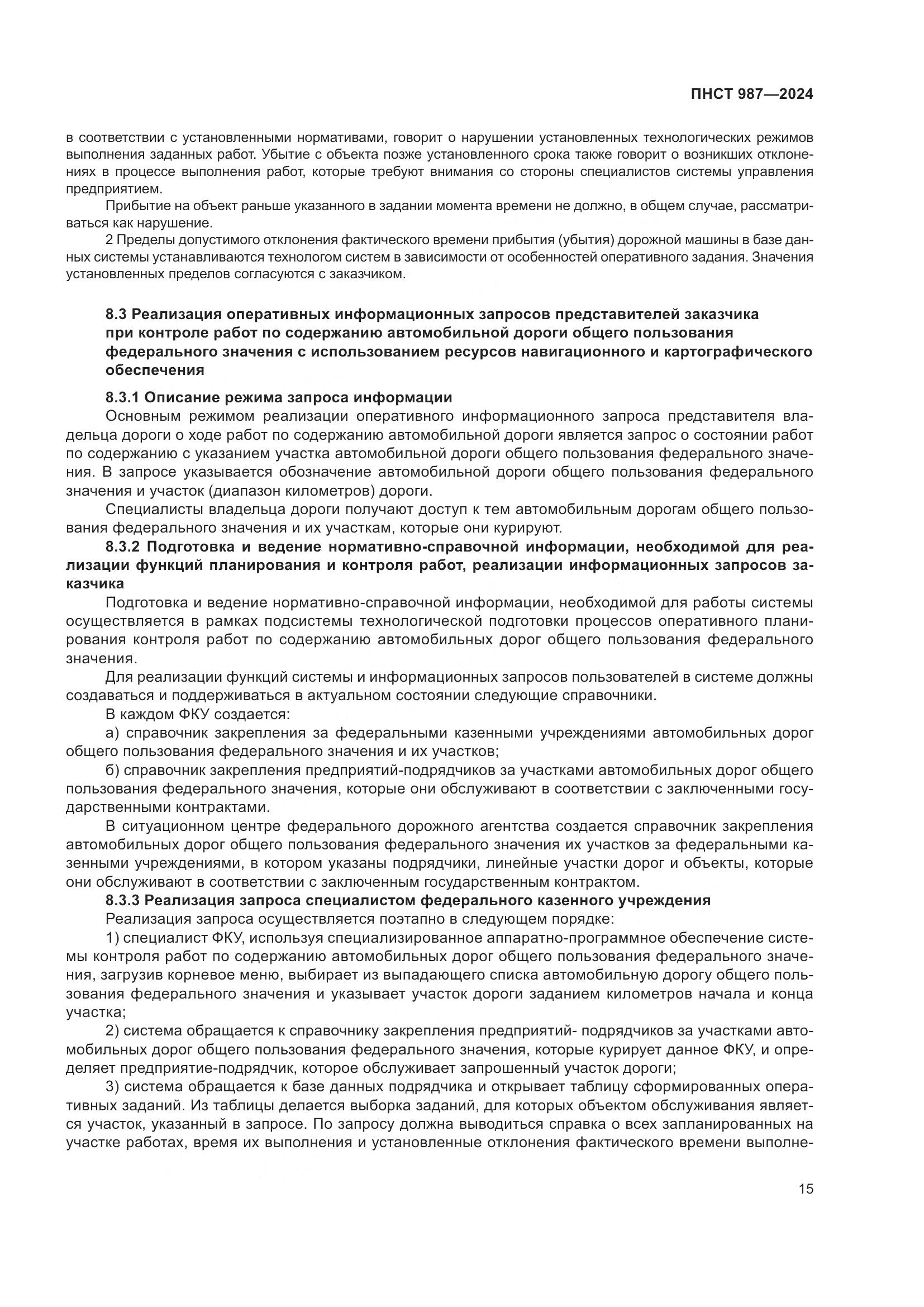 ПНСТ 987-2024, страница 19