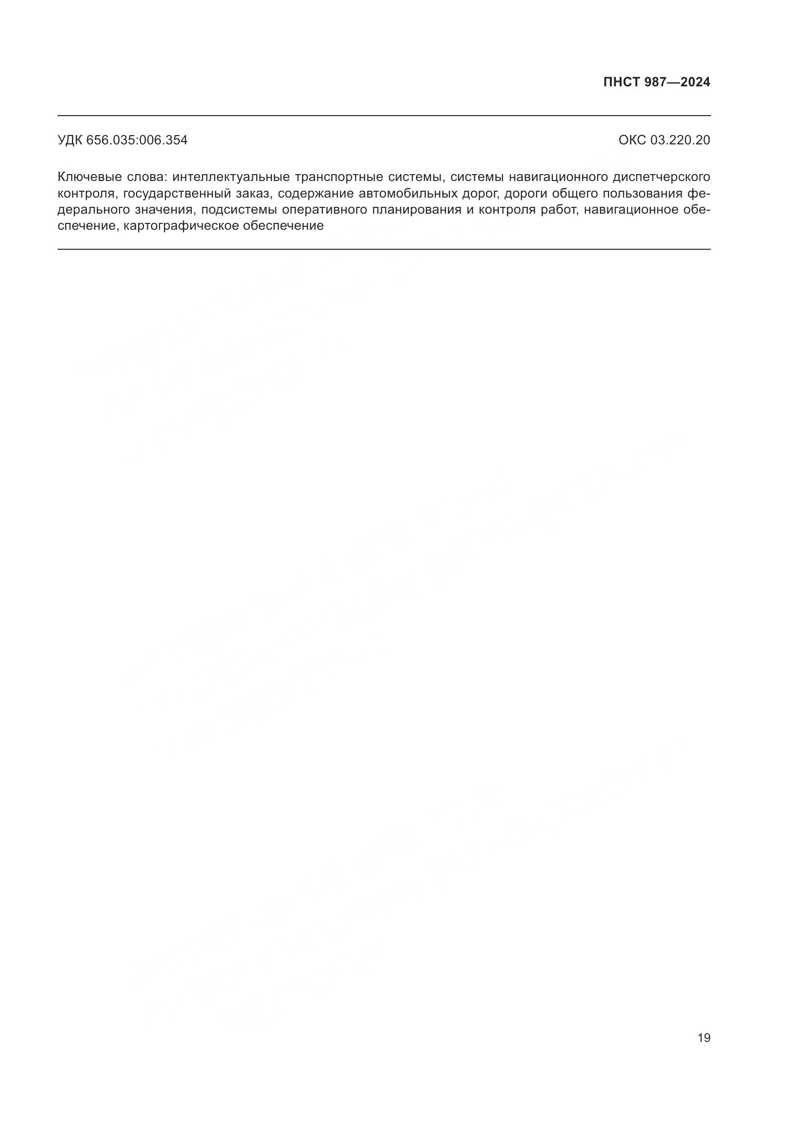 ПНСТ 987-2024, страница 23