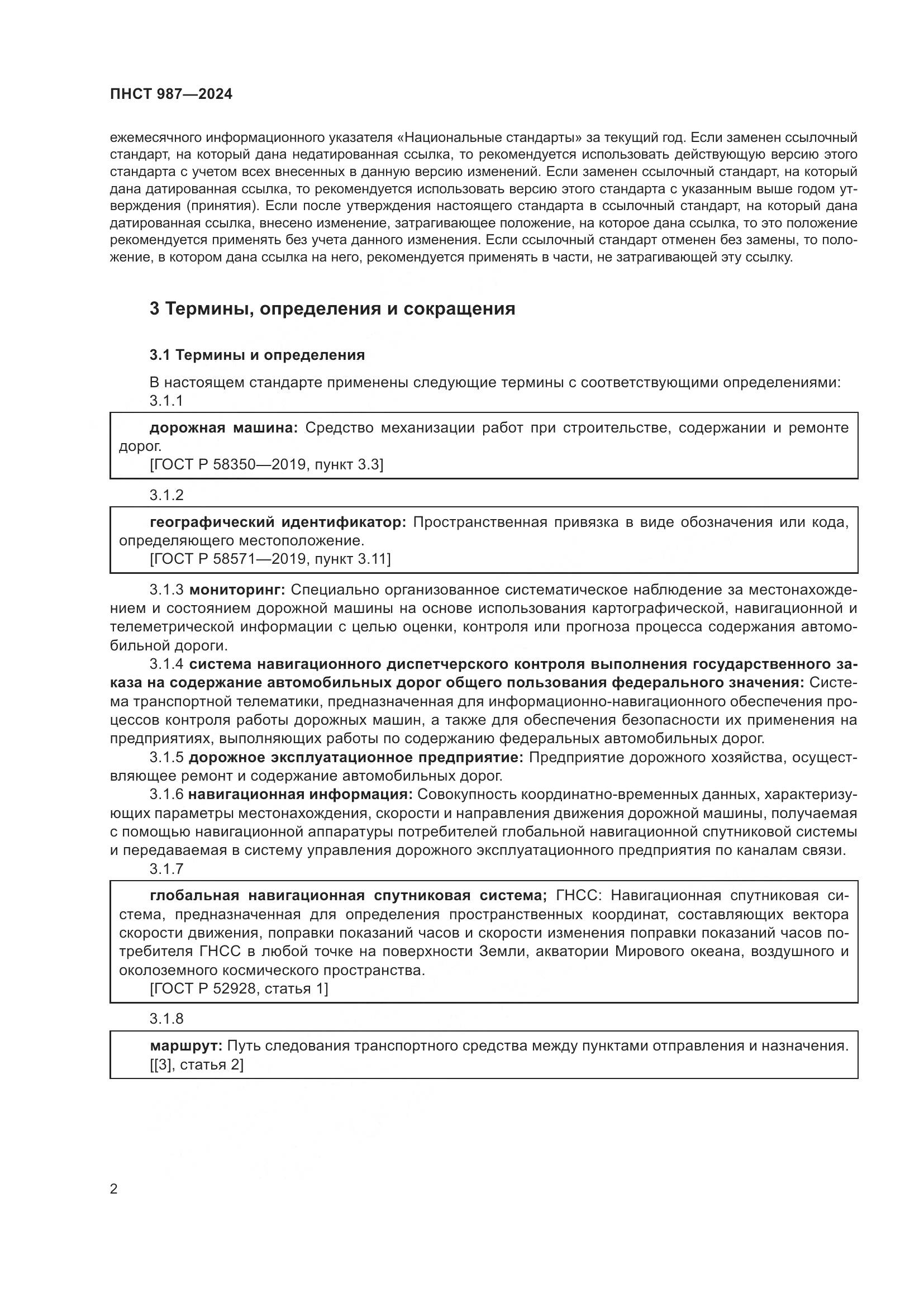 ПНСТ 987-2024, страница 6