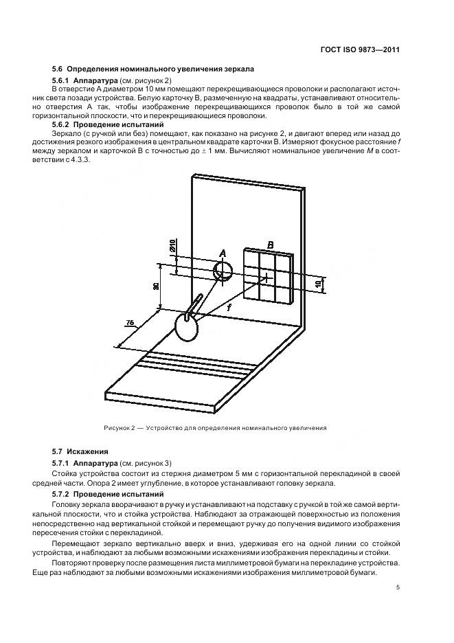 ГОСТ ISO 9873-2011, страница 9