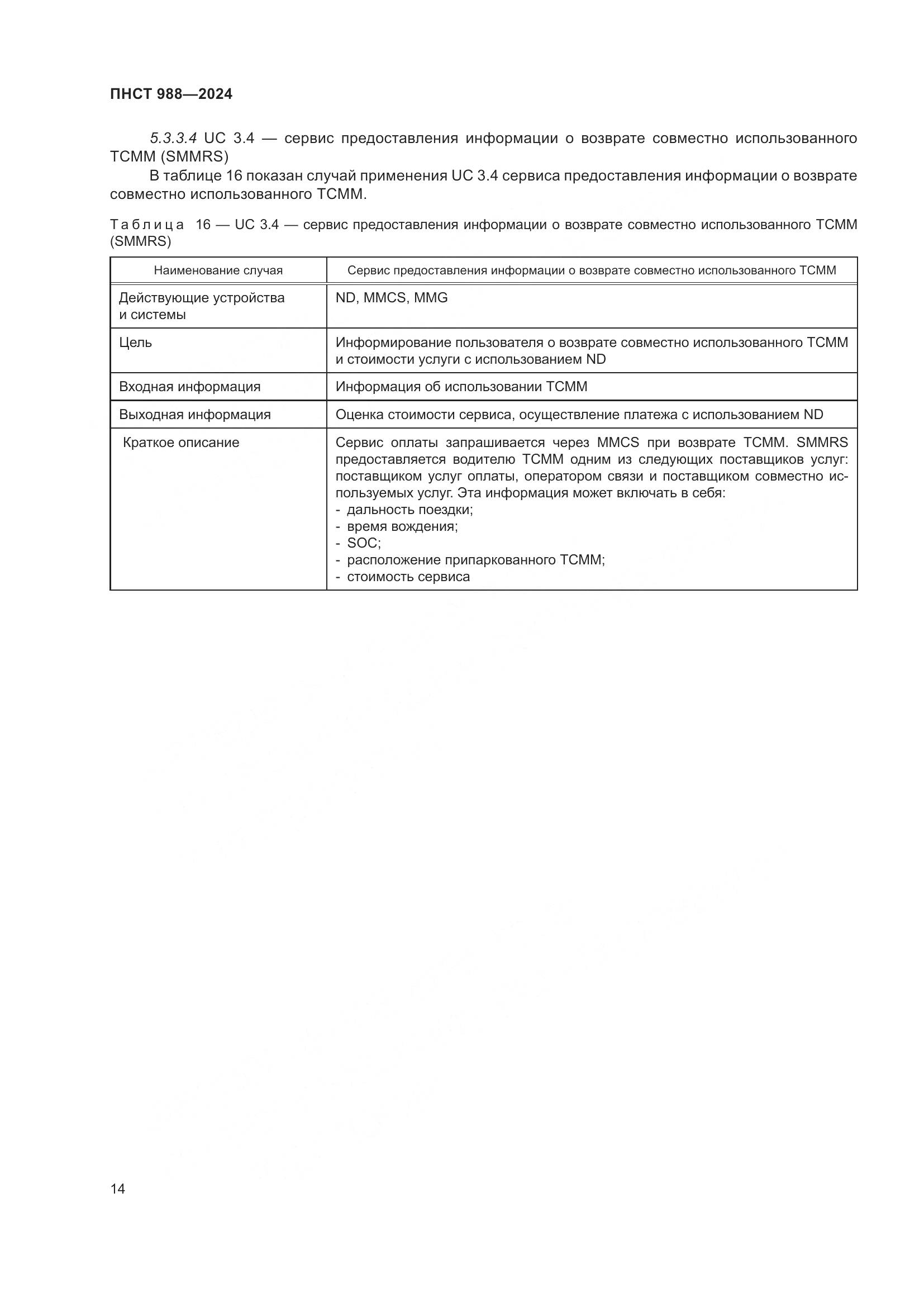 ПНСТ 988-2024, страница 18