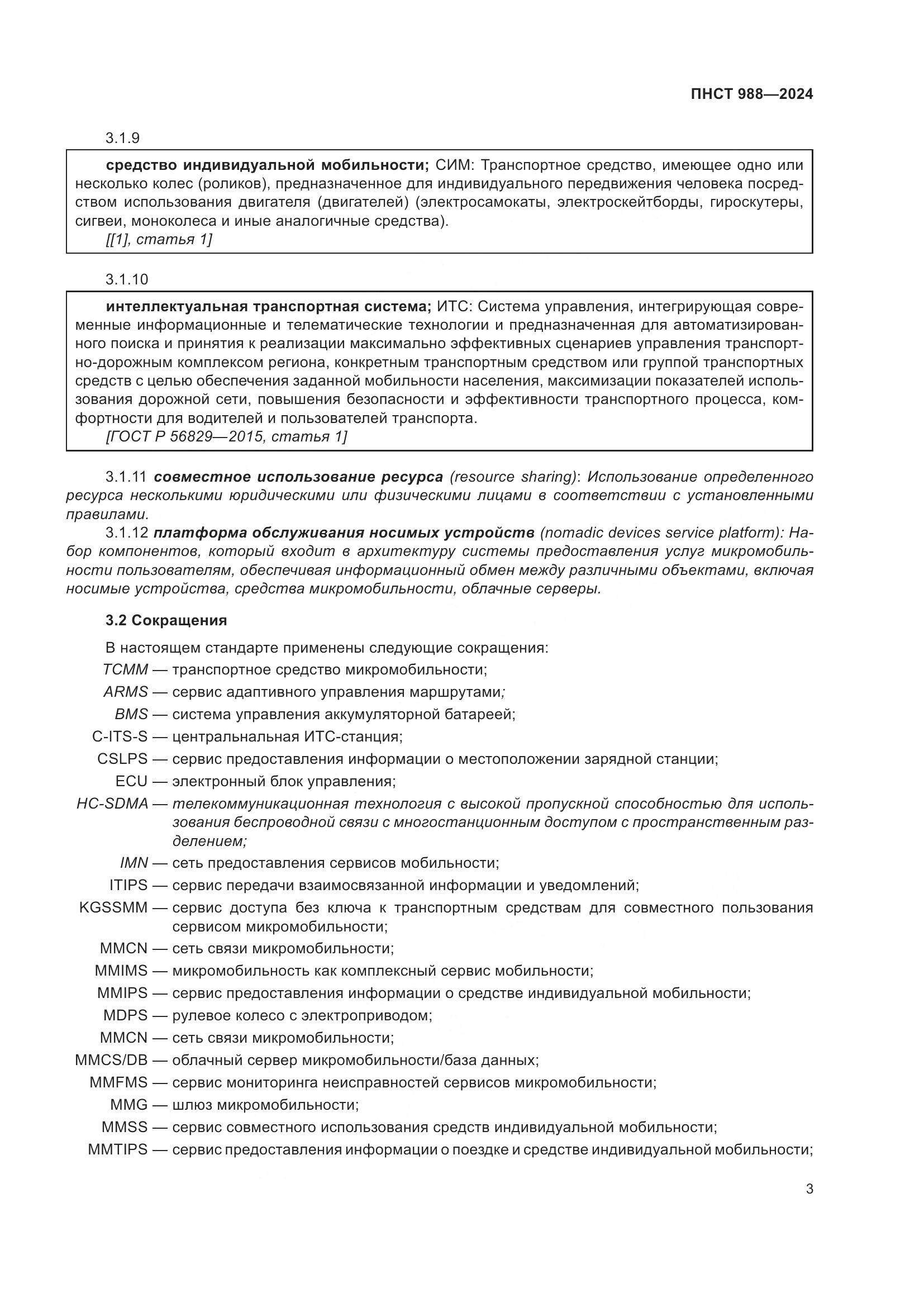 ПНСТ 988-2024, страница 7