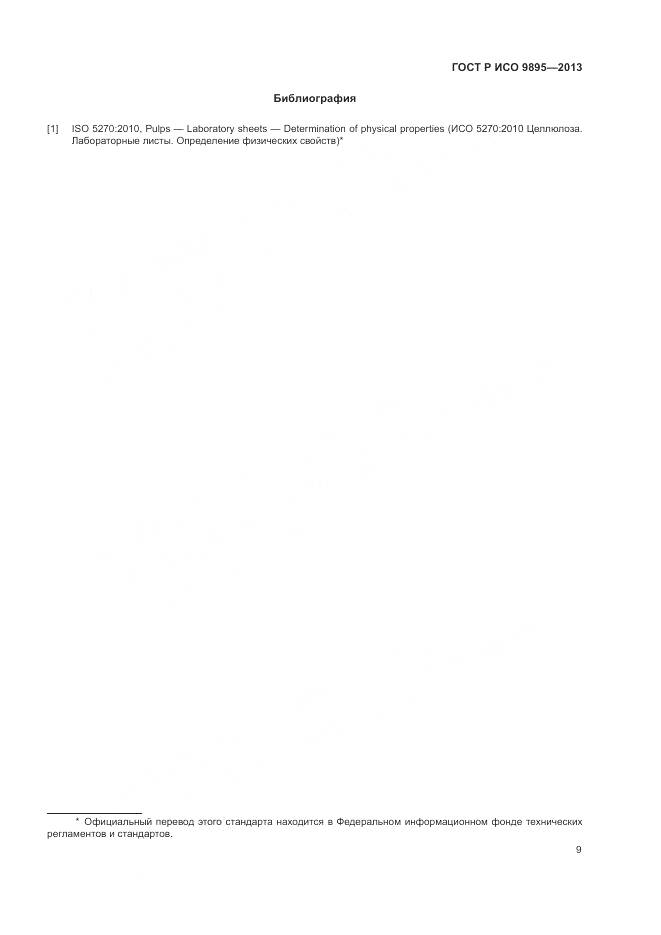 ГОСТ Р ИСО 9895-2013, страница 11