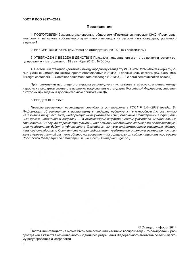 ГОСТ Р ИСО 9897-2012, страница 2