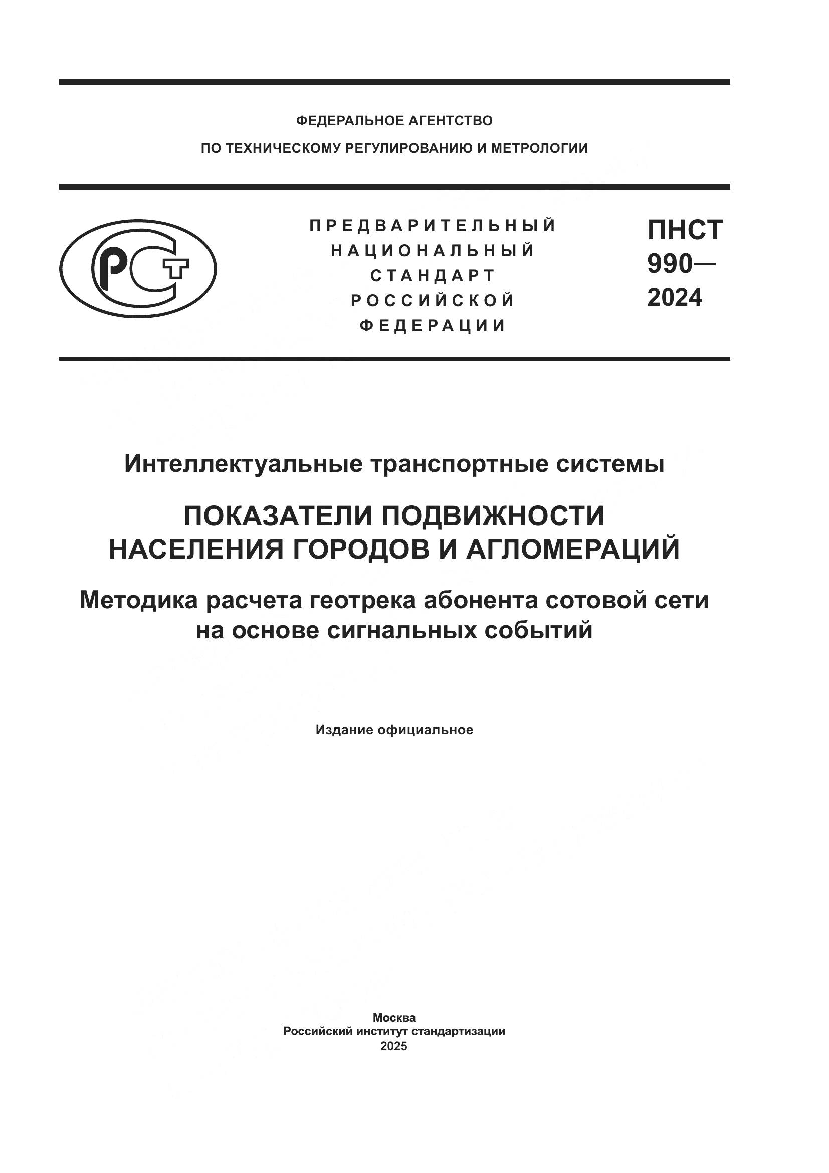 ПНСТ 990-2024, страница 1