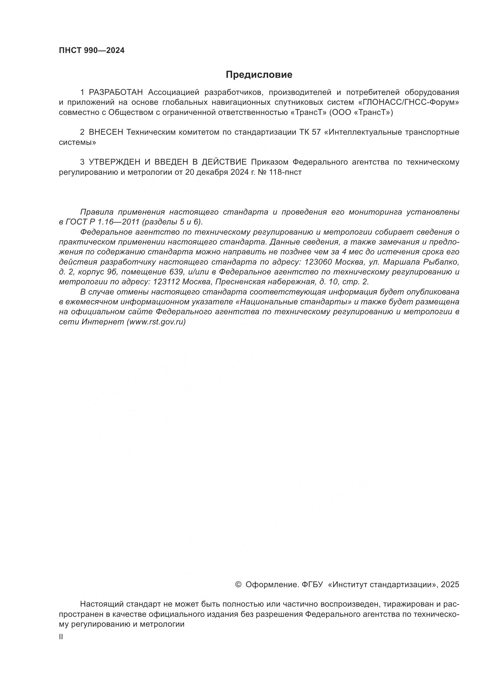 ПНСТ 990-2024, страница 2