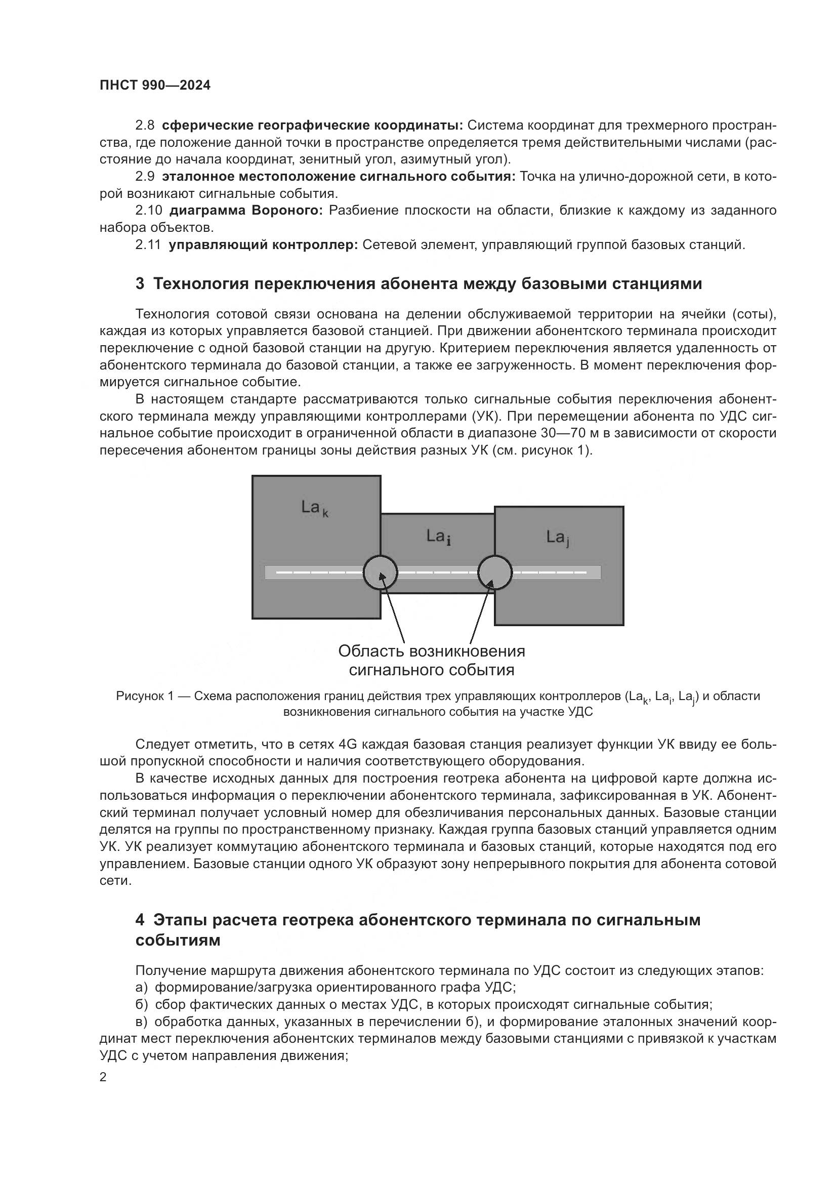 ПНСТ 990-2024, страница 6