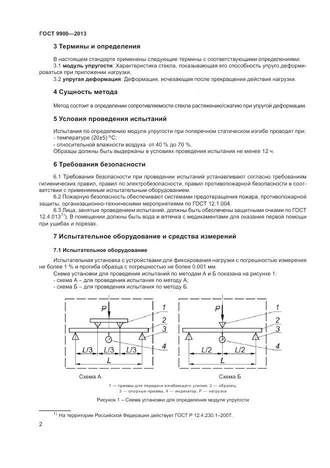 ГОСТ 9900-2013, страница 4