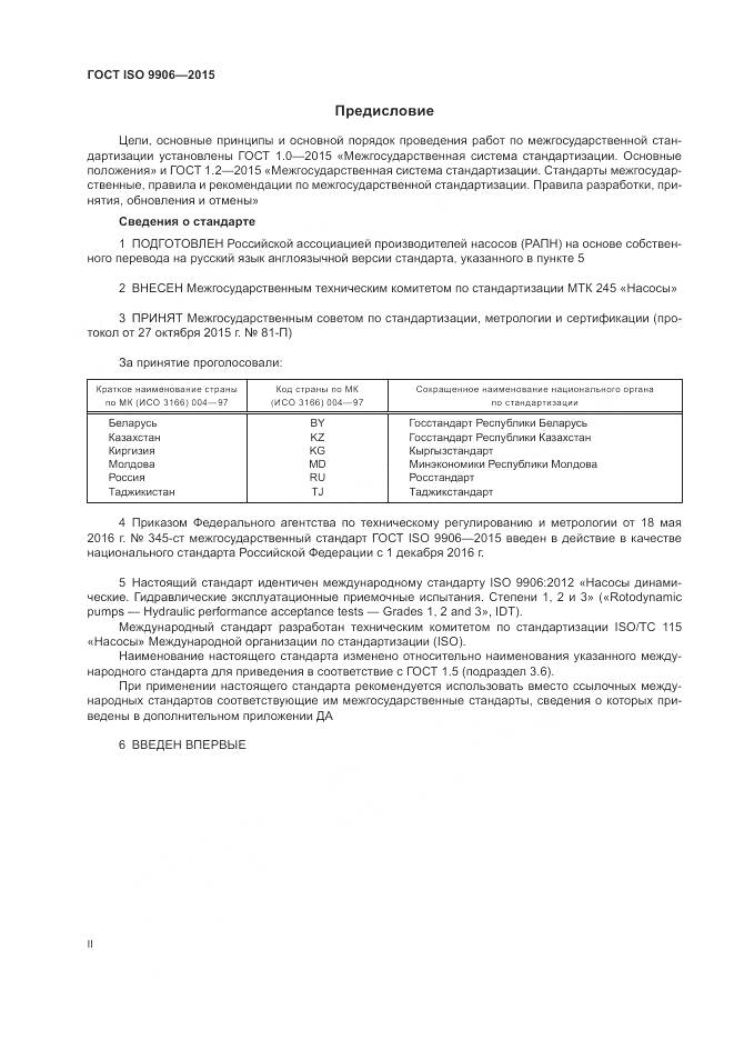 ГОСТ ISO 9906-2015, страница 2