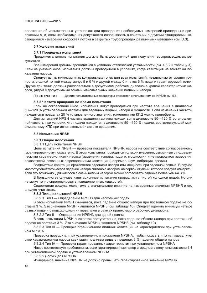 ГОСТ ISO 9906-2015, страница 24