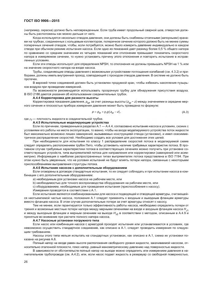 ГОСТ ISO 9906-2015, страница 32