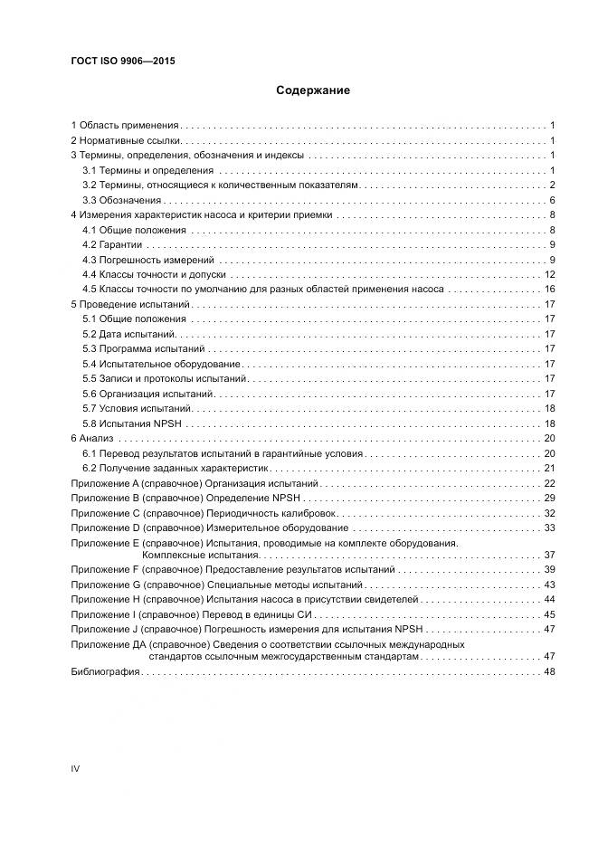 ГОСТ ISO 9906-2015, страница 4