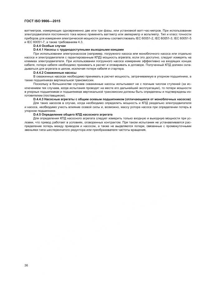 ГОСТ ISO 9906-2015, страница 42