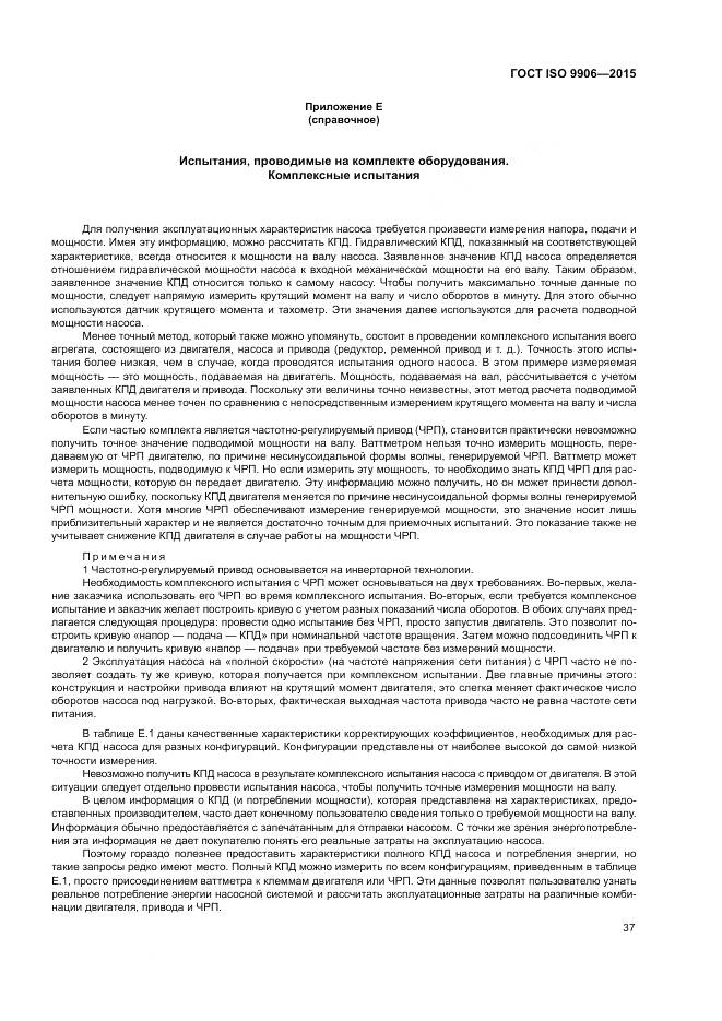 ГОСТ ISO 9906-2015, страница 43