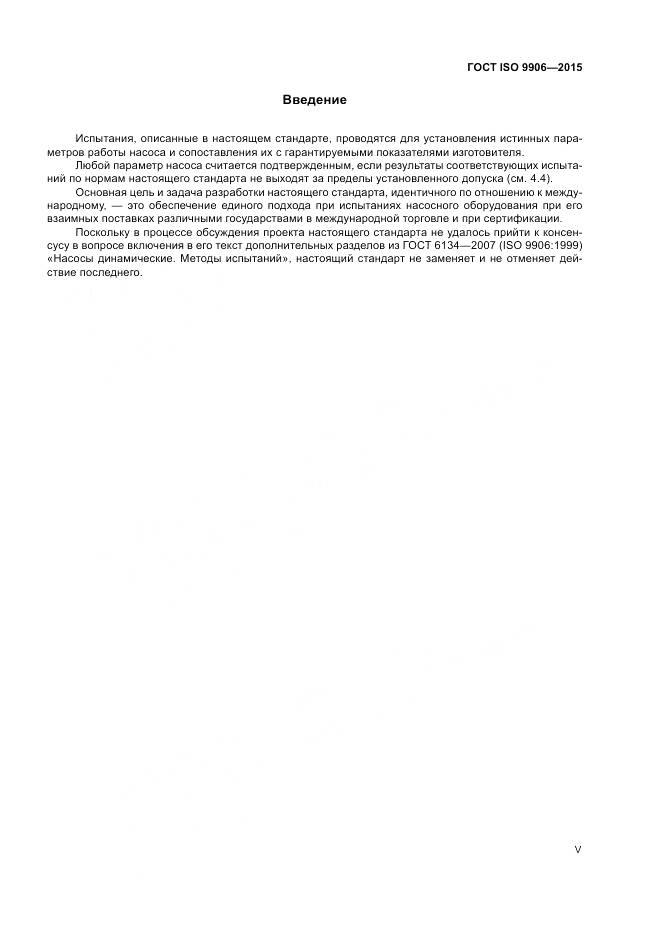 ГОСТ ISO 9906-2015, страница 5