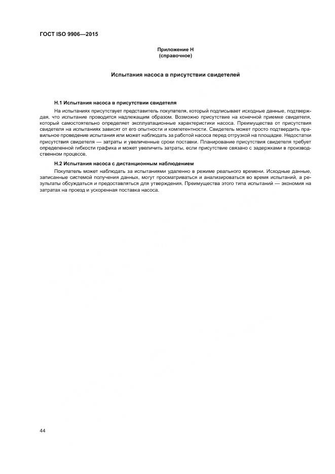 ГОСТ ISO 9906-2015, страница 50