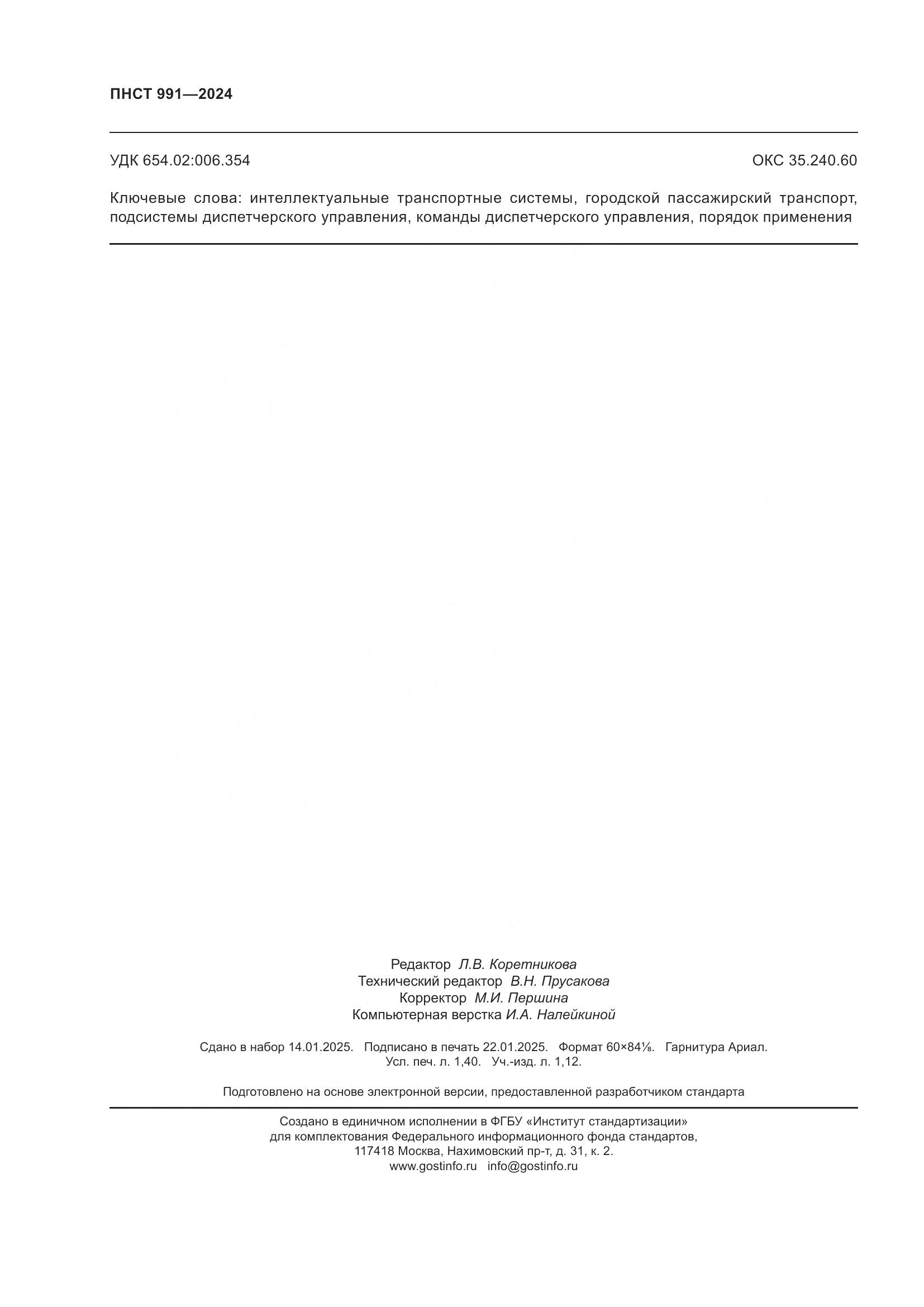 ПНСТ 991-2024, страница 12