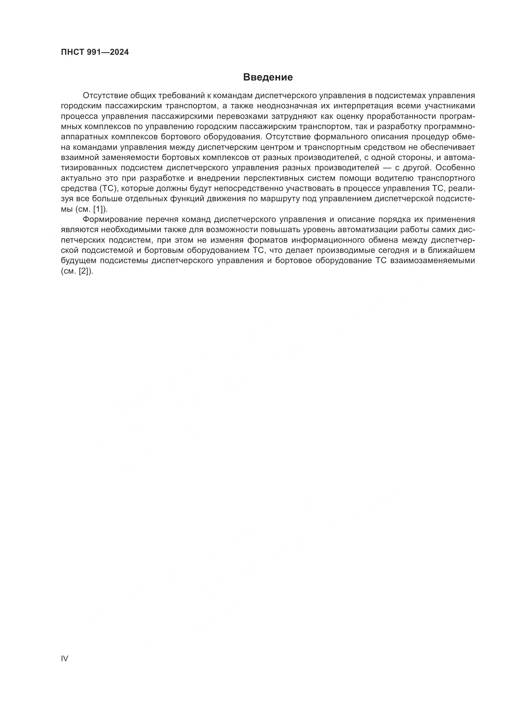 ПНСТ 991-2024, страница 4