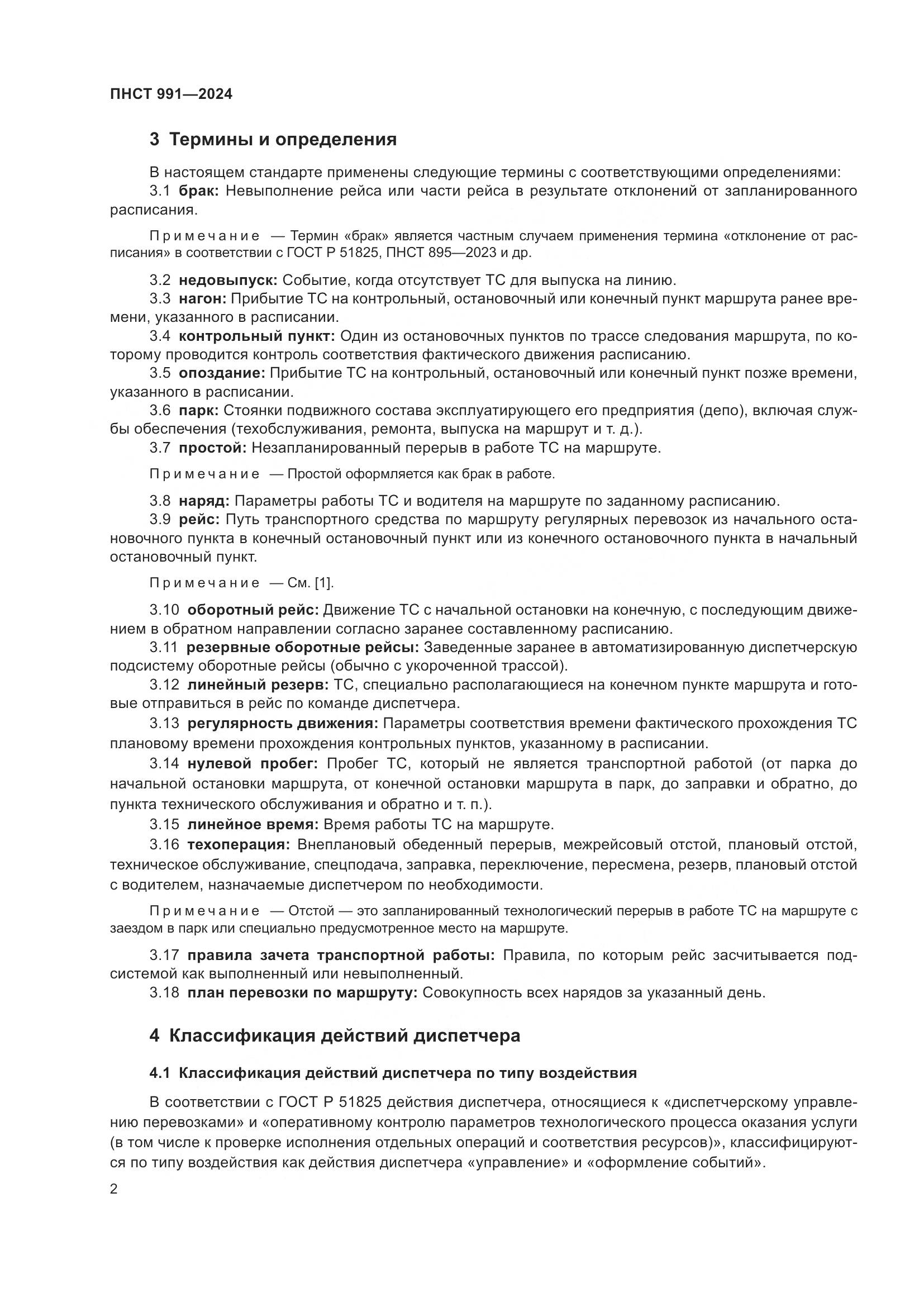 ПНСТ 991-2024, страница 6