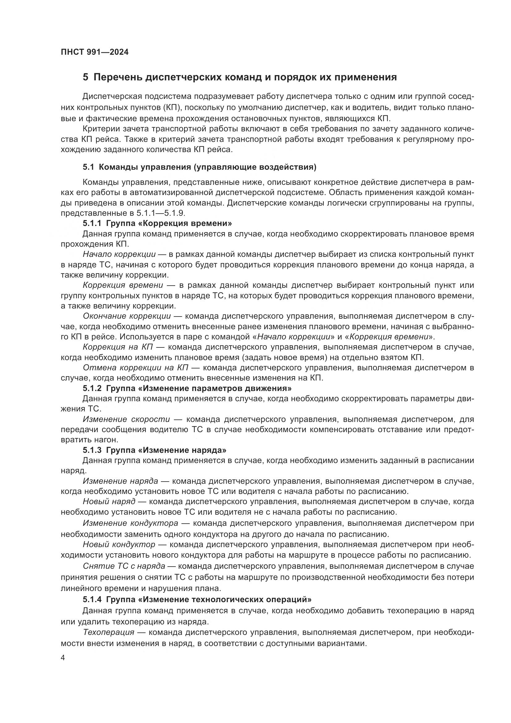 ПНСТ 991-2024, страница 8