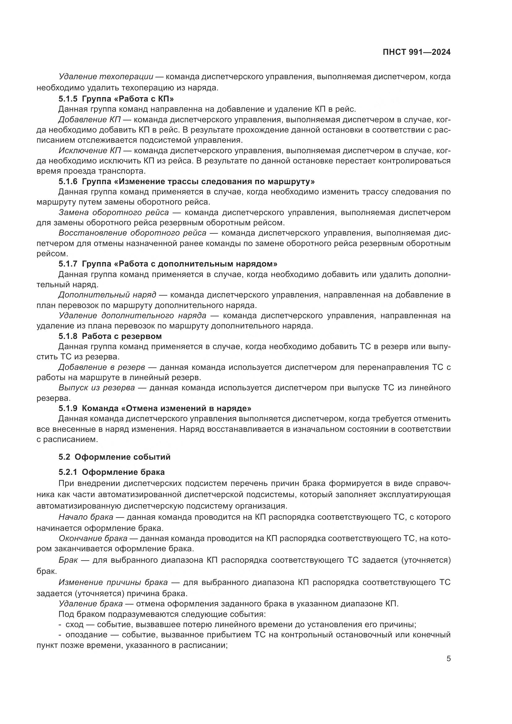 ПНСТ 991-2024, страница 9