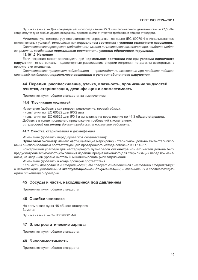 ГОСТ ISO 9919-2011, страница 21