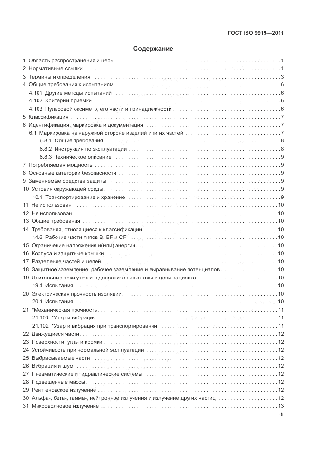 ГОСТ ISO 9919-2011, страница 3