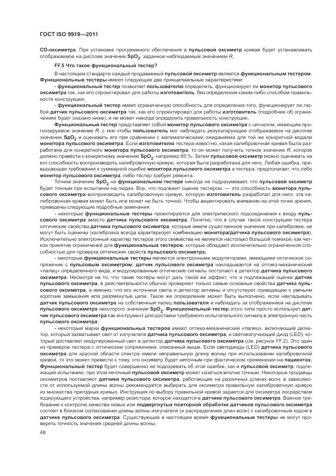 ГОСТ ISO 9919-2011, страница 54