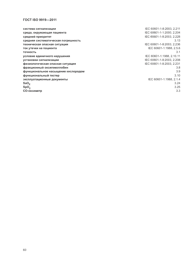 ГОСТ ISO 9919-2011, страница 66