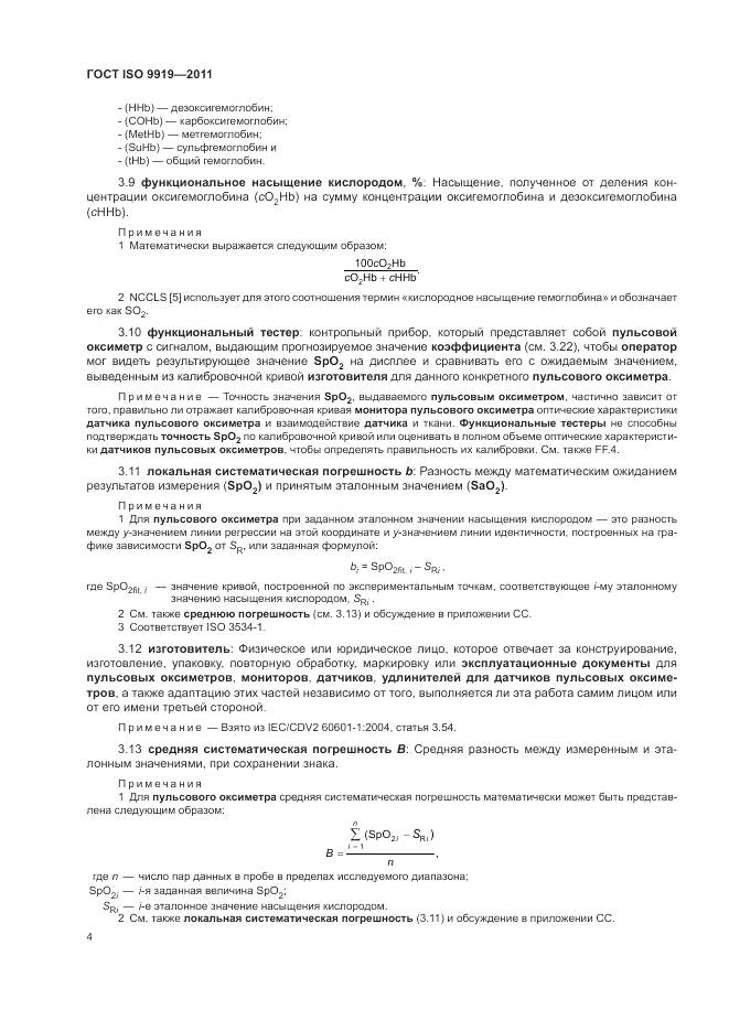 ГОСТ ISO 9919-2011, страница 10
